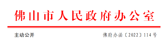 佛府办函〔2022〕114号.png