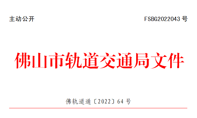 佛轨道通〔2022〕64号.png