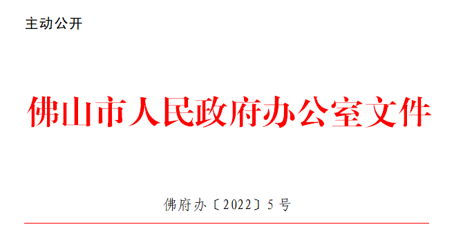 佛府办〔2022〕5号.png