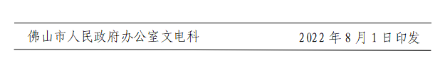 佛府办〔2022〕5号-d.png