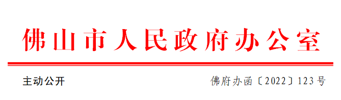 佛府办函〔2022〕123号.png