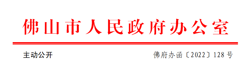 佛府办函〔2022〕128号.png