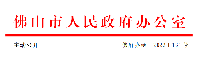 佛府办函〔2022〕131号.png
