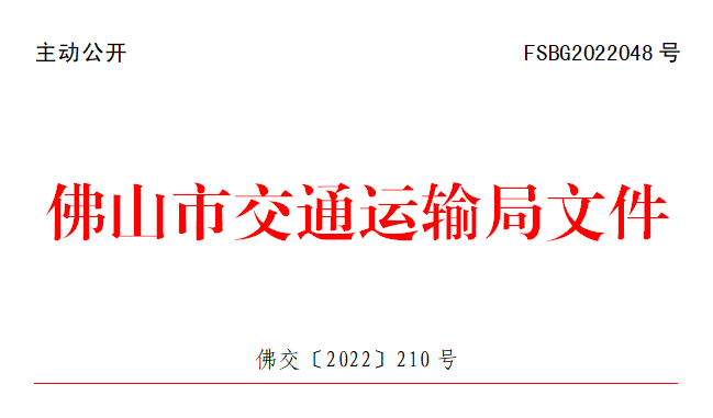 佛交〔2022〕210号.png