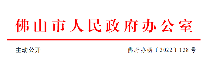 佛府办函〔2022〕138号.png