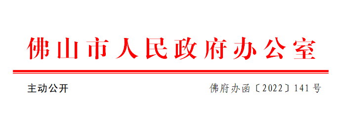 佛府办函〔2022〕141号.png