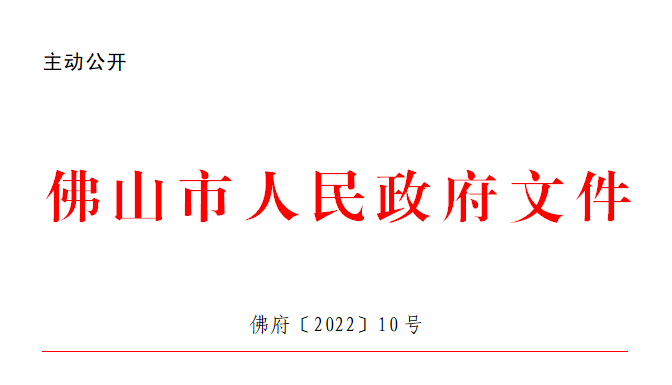 佛府〔2022〕10号.png