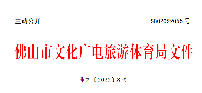 佛文〔2022〕8号.png