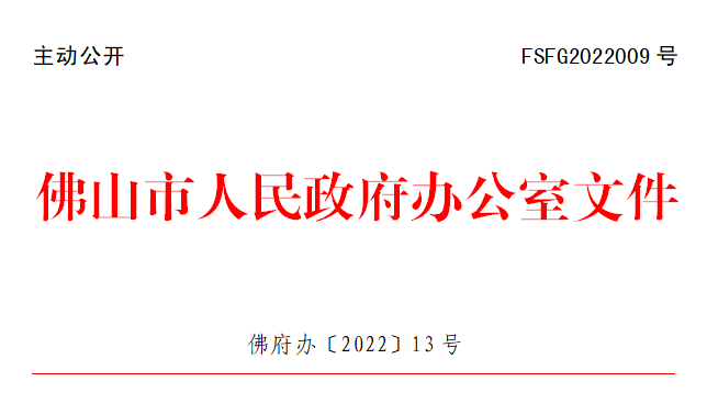 佛府办〔2022〕13号.png