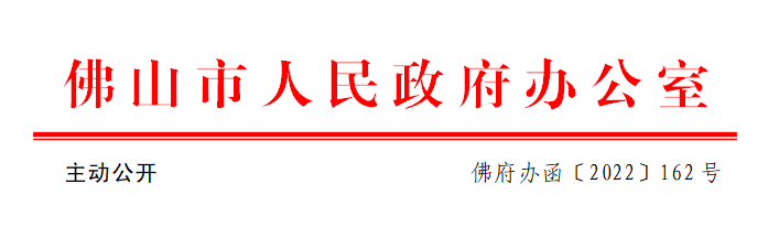 佛府办函〔2022〕162号.png
