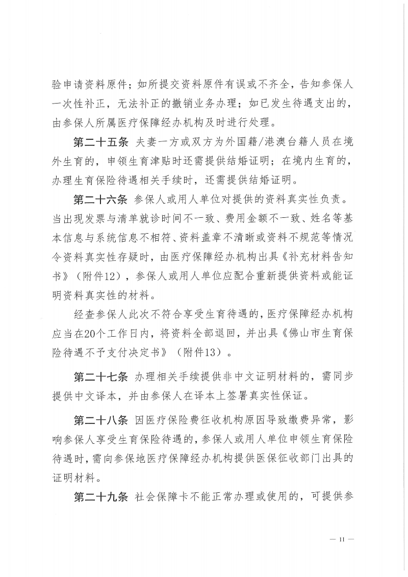 附件1：365BET体育下载_英国365客服_Best365官网登录社会保险基金管理局365BET体育下载_英国365客服_Best365官网登录医疗保障局关于印发《365BET体育下载_英国365客服_Best365官网登录职工生育保险待遇经办规程》的通知（PDF版）_10.png