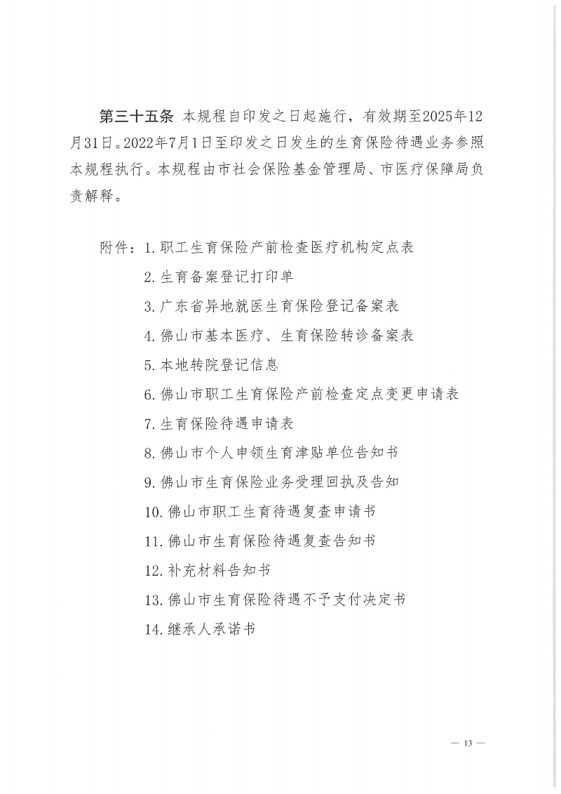 附件1：365BET体育下载_英国365客服_Best365官网登录社会保险基金管理局365BET体育下载_英国365客服_Best365官网登录医疗保障局关于印发《365BET体育下载_英国365客服_Best365官网登录职工生育保险待遇经办规程》的通知（PDF版）_12.png
