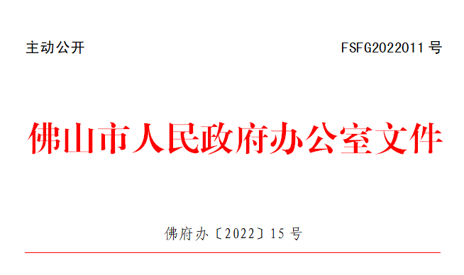 佛府办〔2022〕15号.png