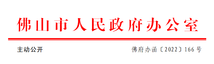 佛府办函〔2022〕166号.png