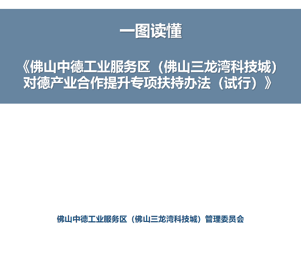 《佛山中德工业服务区（佛山三龙湾科技城）对德产业合作专项扶持办法（试行）》政策解读（一图读懂）_01_副本.png