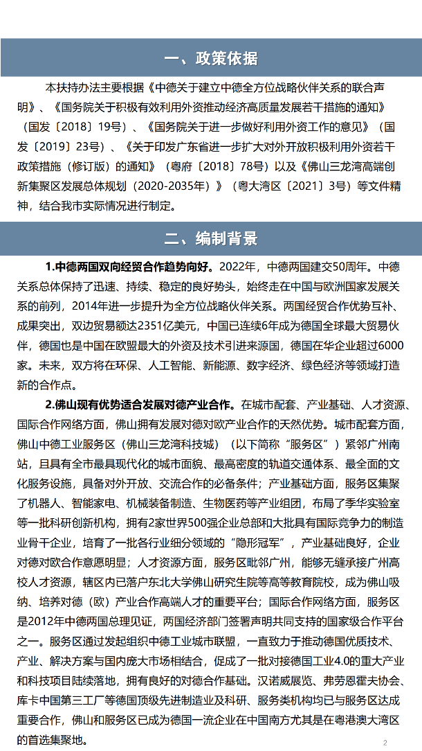 《佛山中德工业服务区（佛山三龙湾科技城）对德产业合作专项扶持办法（试行）》政策解读（一图读懂）_02.png