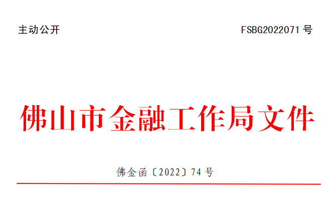 佛金函〔2022〕74号.png