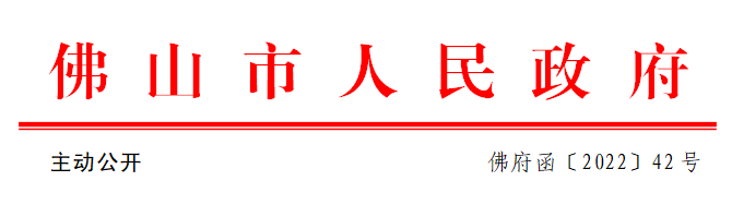 佛府函〔2022〕42号.png