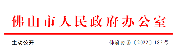 佛府办函〔2022〕183号.png