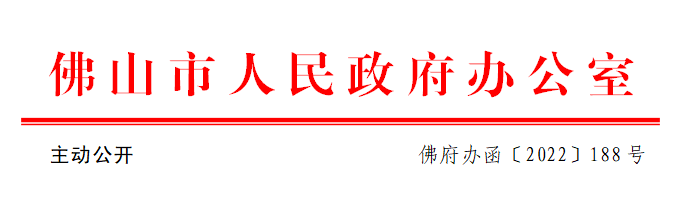 佛府办函〔2022〕188号.png