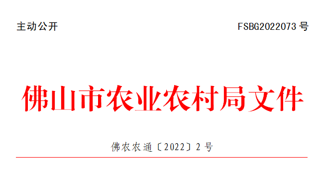 佛农农通〔2022〕2号.png