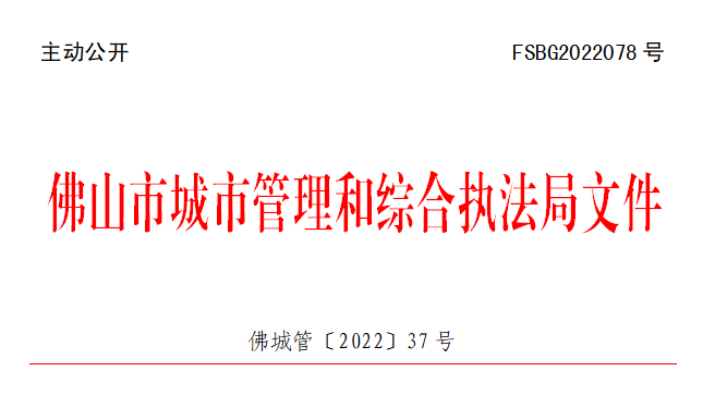 佛城管〔2022〕37号.png