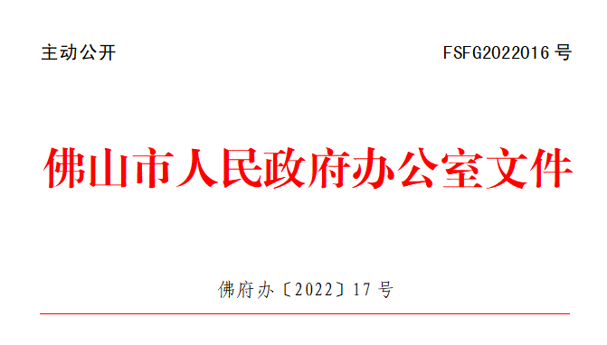 佛府办〔2022〕17号.png