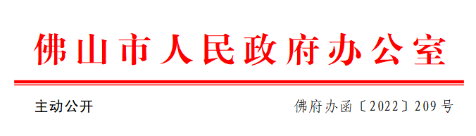 佛府办函〔2022〕209号.png