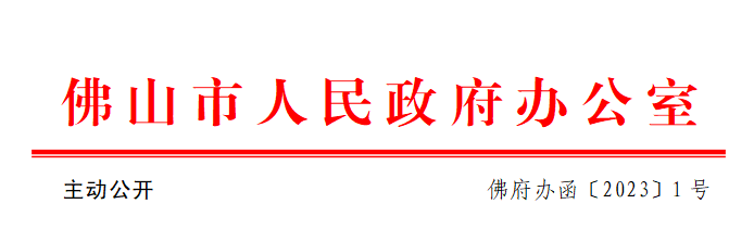 佛府办函〔2023〕1号.png