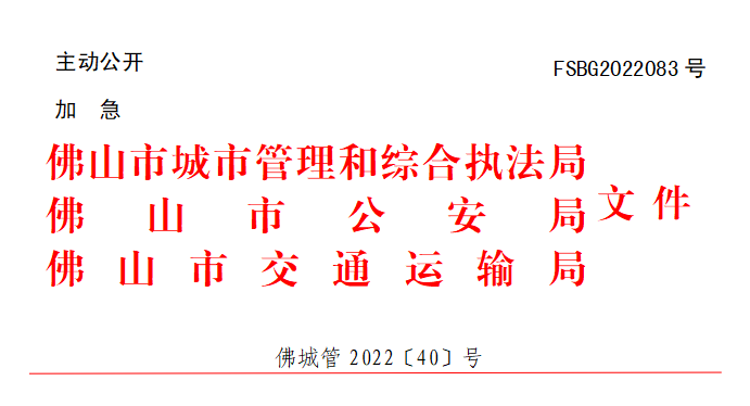 佛城管〔2022〕40号.png