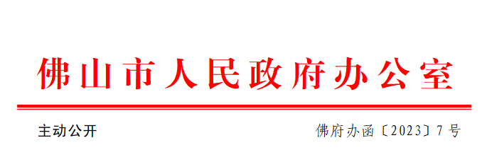 佛府办函〔2023〕7号.png