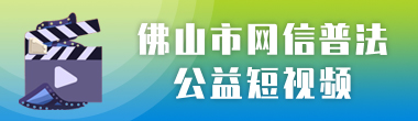 365BET体育下载_英国365客服_Best365官网登录网信普法公益短视频