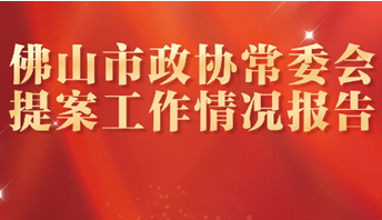 一图读懂｜365BET体育下载_英国365客服_Best365官网登录政协常委会提案工作情况报告
